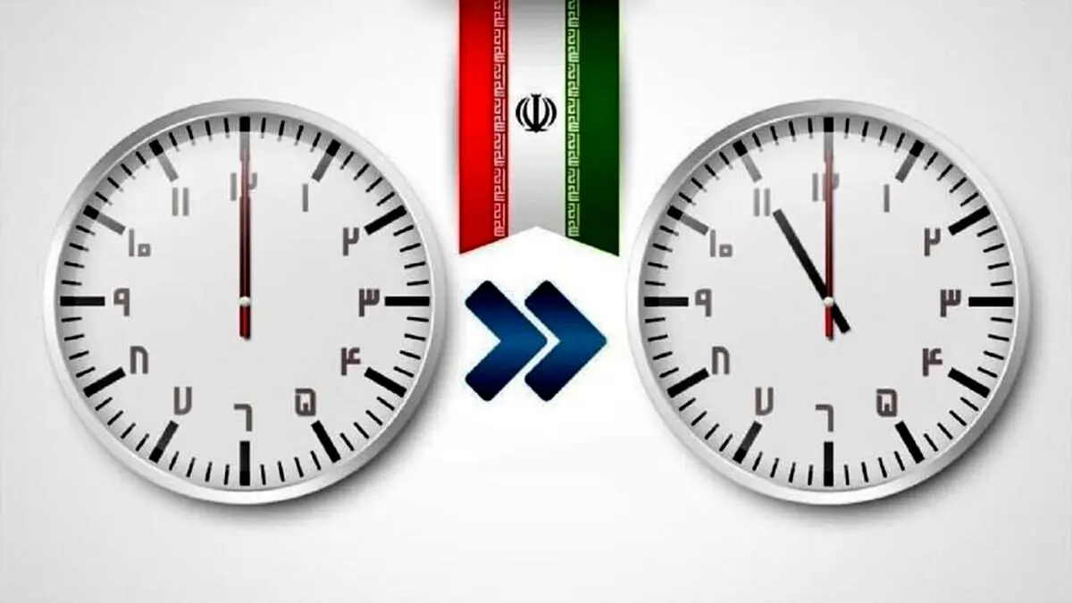 امسال ساعت رسمی تغییر نمی کند | تغییر ساعت لغو شد