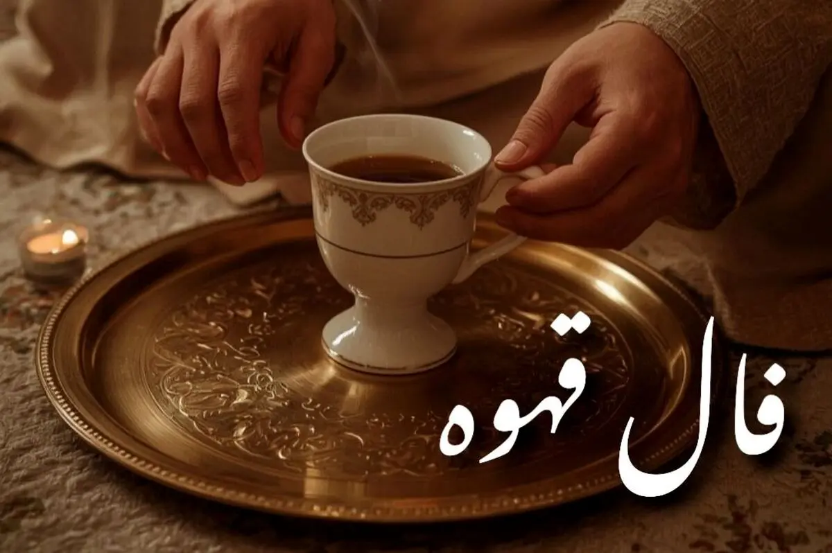 فال قهوه امروز شنبه ۸ شهریور ۱۴۰۴ | به ندای درونتان گوش دهید