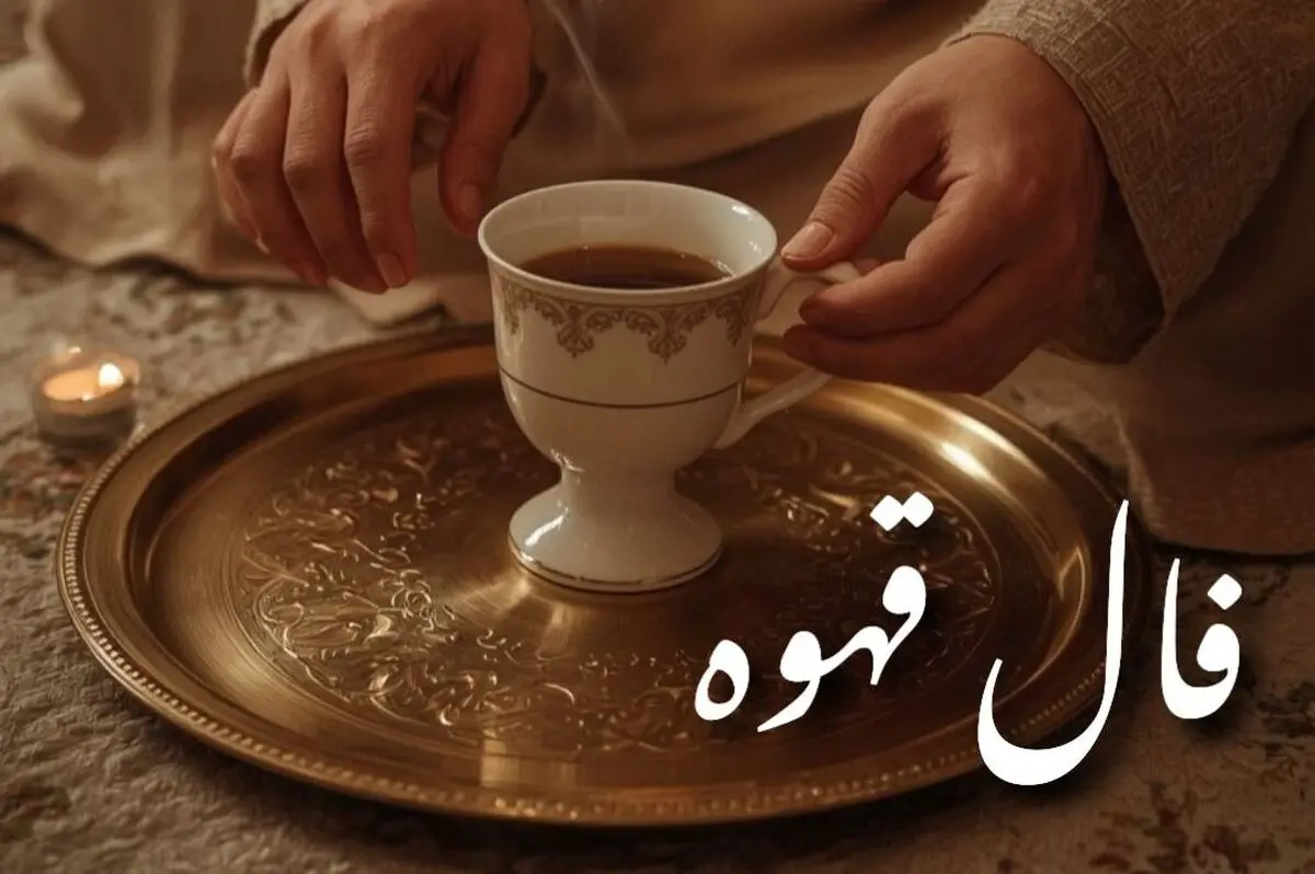 فال قهوه امروز شنبه ۸ شهریور ۱۴۰۴ | به ندای درونتان گوش دهید