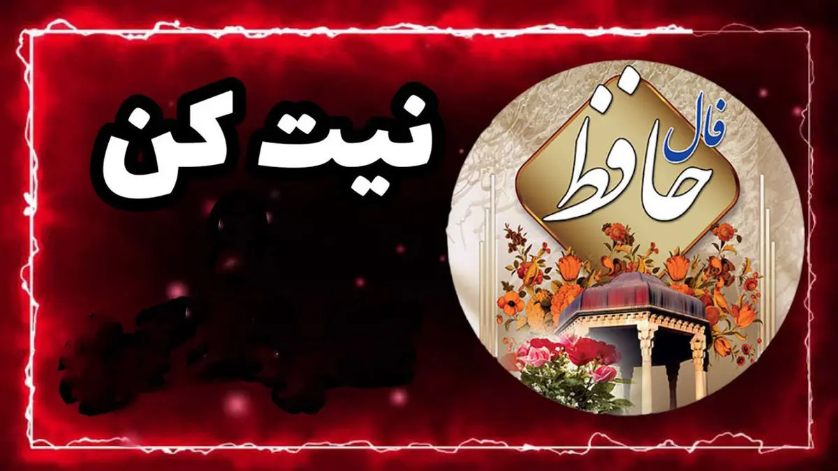 فال حافظ امروز یکشنبه ۶ مهر 1404 | به استقبال تغییرات برو !