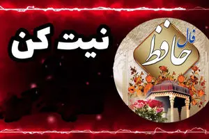 فال حافظ امروز یکشنبه ۶ مهر 1404 | به استقبال تغییرات برو !