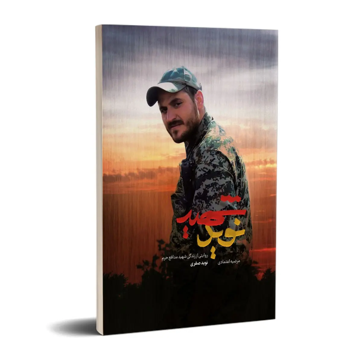 کتاب "شهید نوید" روی پله سوم نشست
