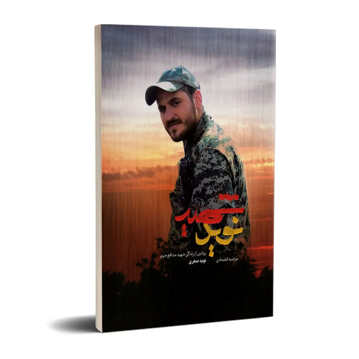 کتاب "شهید نوید" روی پله سوم نشست
