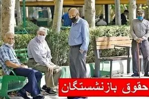 شوک در حقوق بازنشستگان ۱۴۰۵ | فرمول نهایی «۲۰٪ ضریب + ۵۰۰۰ امتیاز»