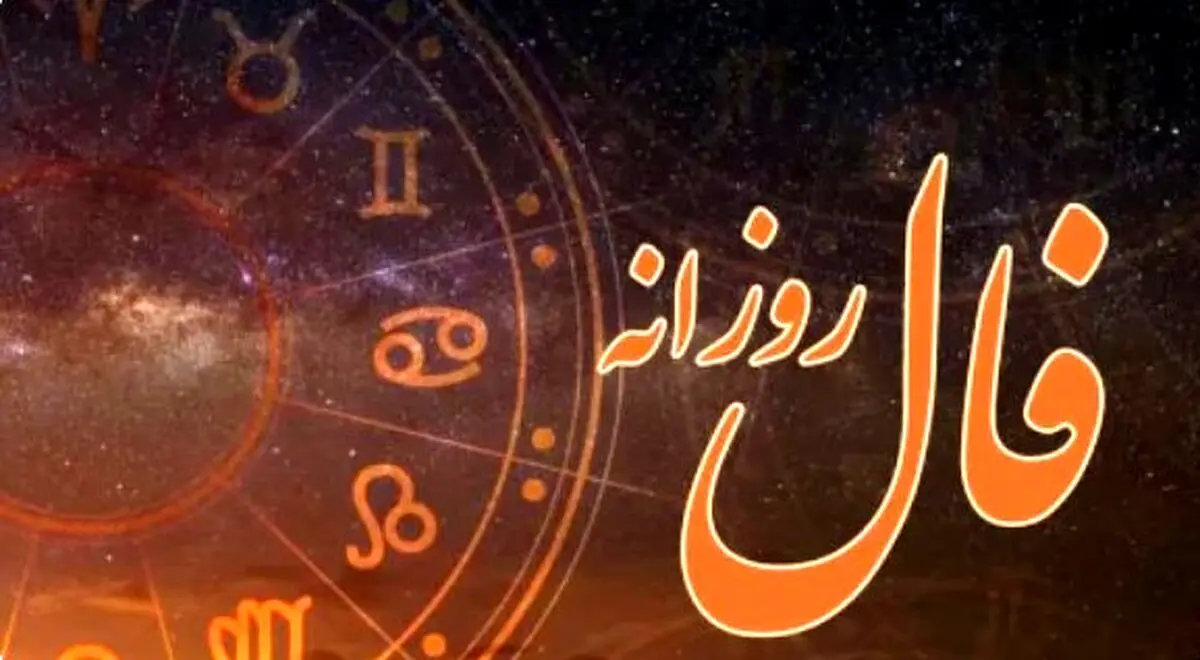 فال روزانه امروز ۱۷ آبان را از دست ندهید | اتفاق بزرگ در راه است! 