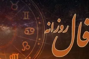 فال روزانه امروز ۱۷ آبان را از دست ندهید | اتفاق بزرگ در راه است! 