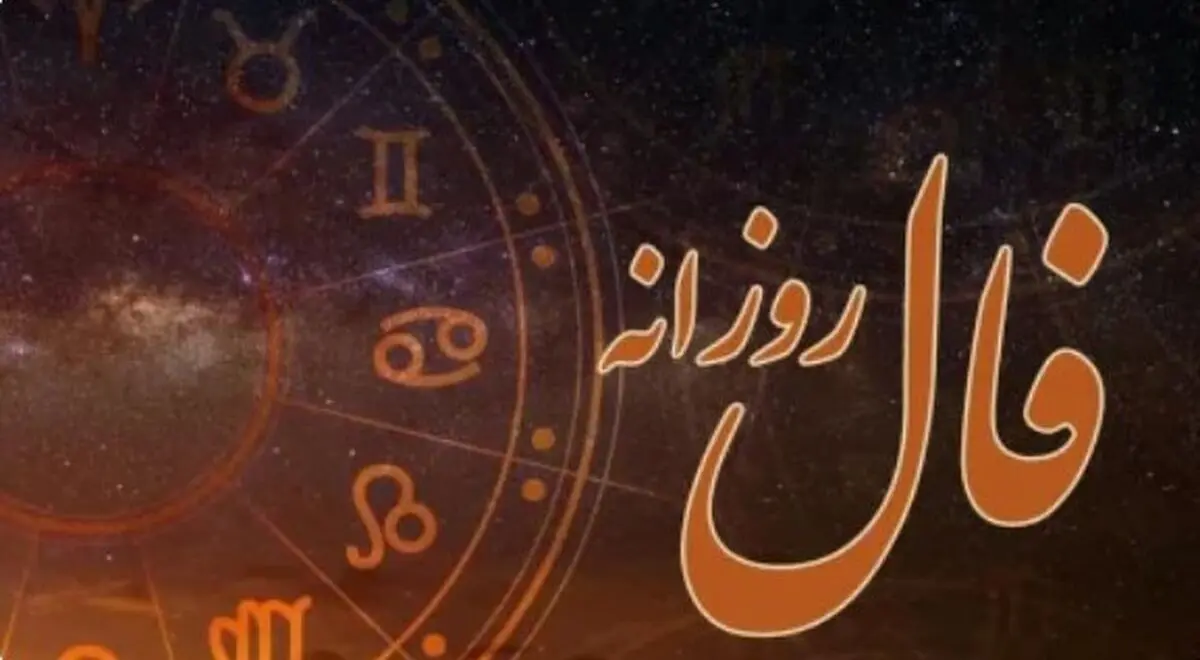 فال روزانه امروز ۱۷ آبان را از دست ندهید | اتفاق بزرگ در راه است! 