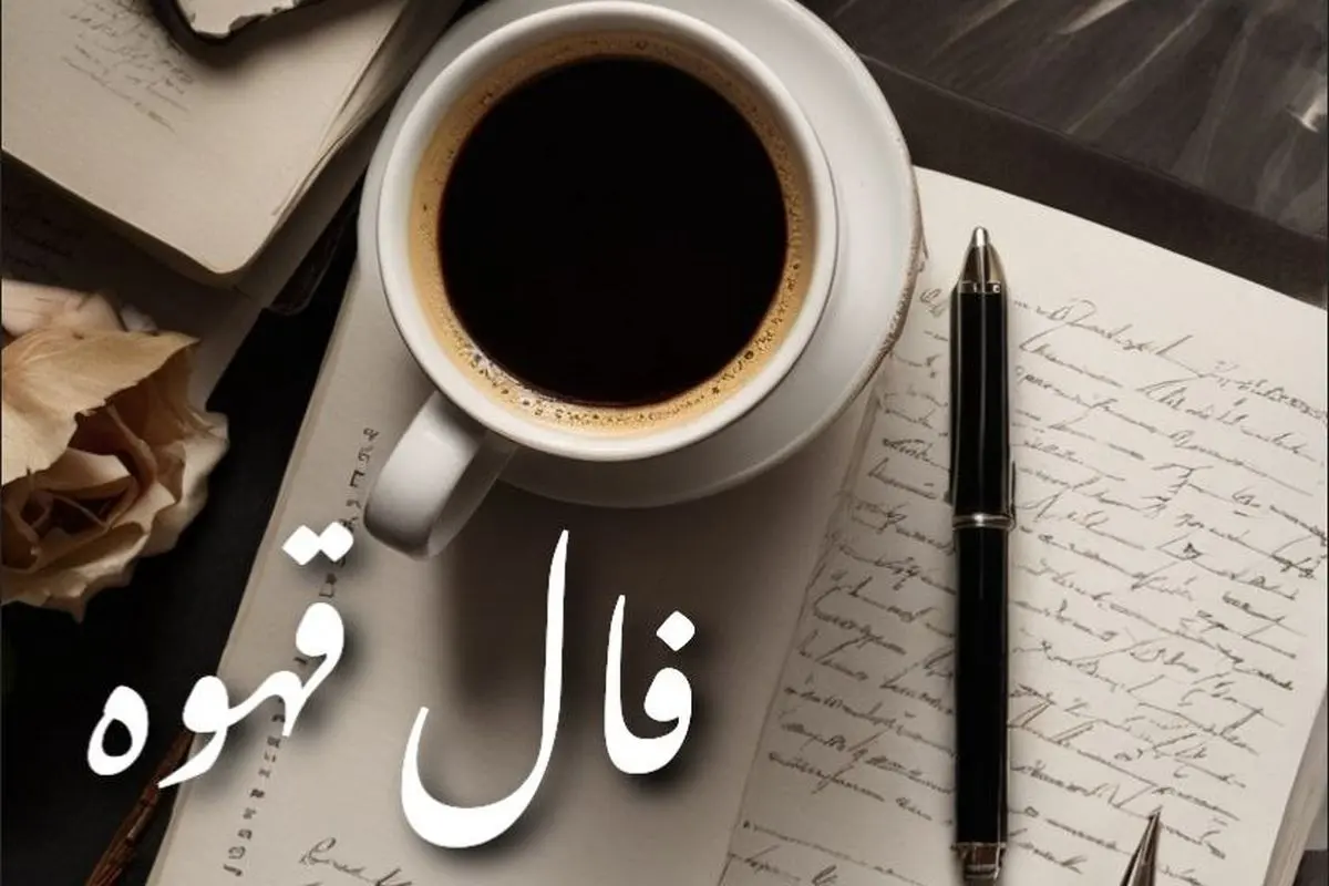 فال قهوه امروز دوشنبه ۱۷ شهریور ۱۴۰۴ | خبر خوش برای مجرد ها