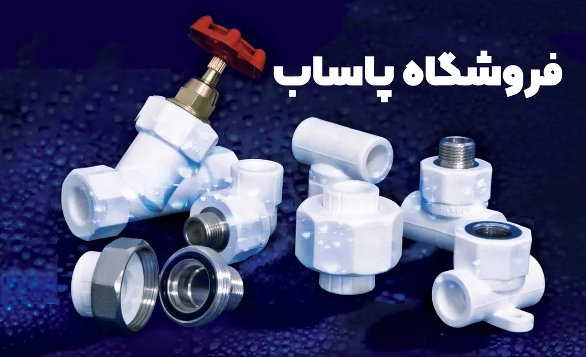 انواع لوله و اتصالات ساختمانی شرکت گیتی پسند در سایت پاساب