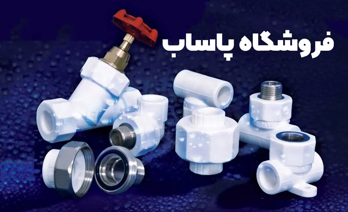 انواع لوله و اتصالات ساختمانی شرکت گیتی پسند در سایت پاساب