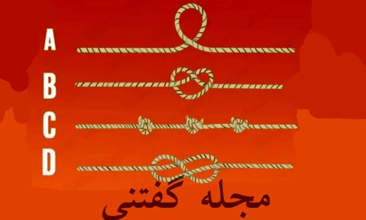 یک طناب و انتخاب کن تا مهمترین بد اخلاقی تو بگم | تست شخصیت شناسی