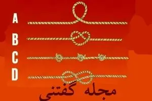 یک طناب و انتخاب کن تا مهمترین بد اخلاقی تو بگم | تست شخصیت شناسی