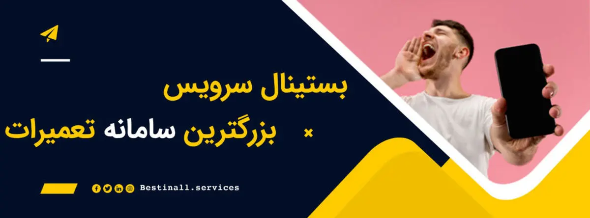 تعمیرات گوشی آیفون با بهترین کیفیت و مناسب‌ترین قیمت