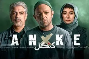 سریال محبوب کنکل دیگر پخش نمی‌شود | علت توقیف ناگهانی قسمت چهاردهم کنکل لو رفت!