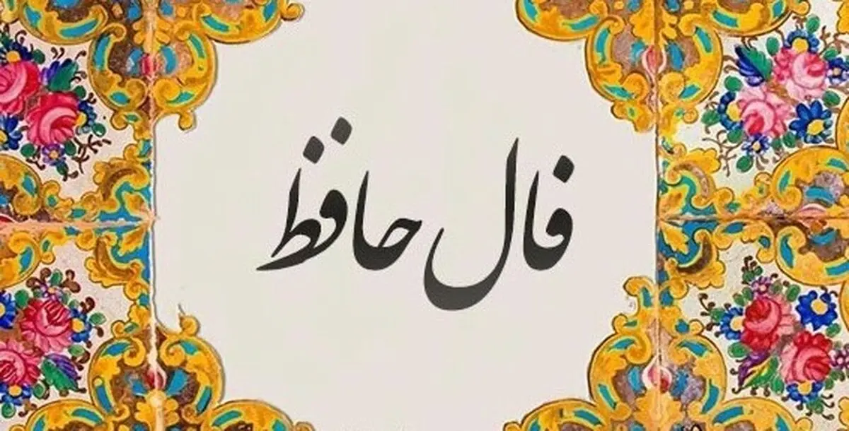 فال حافظ امروز سه‌شنبه ۶ آبان ۱۴۰۴ | تعبیر فال حافظ امروز شما با تفسیر ویژه
