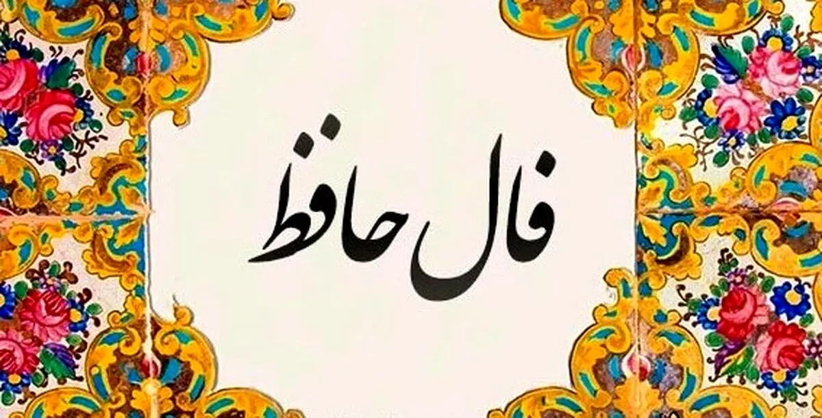 فال حافظ امروز سه‌شنبه ۶ آبان ۱۴۰۴ | تعبیر فال حافظ امروز شما با تفسیر ویژه