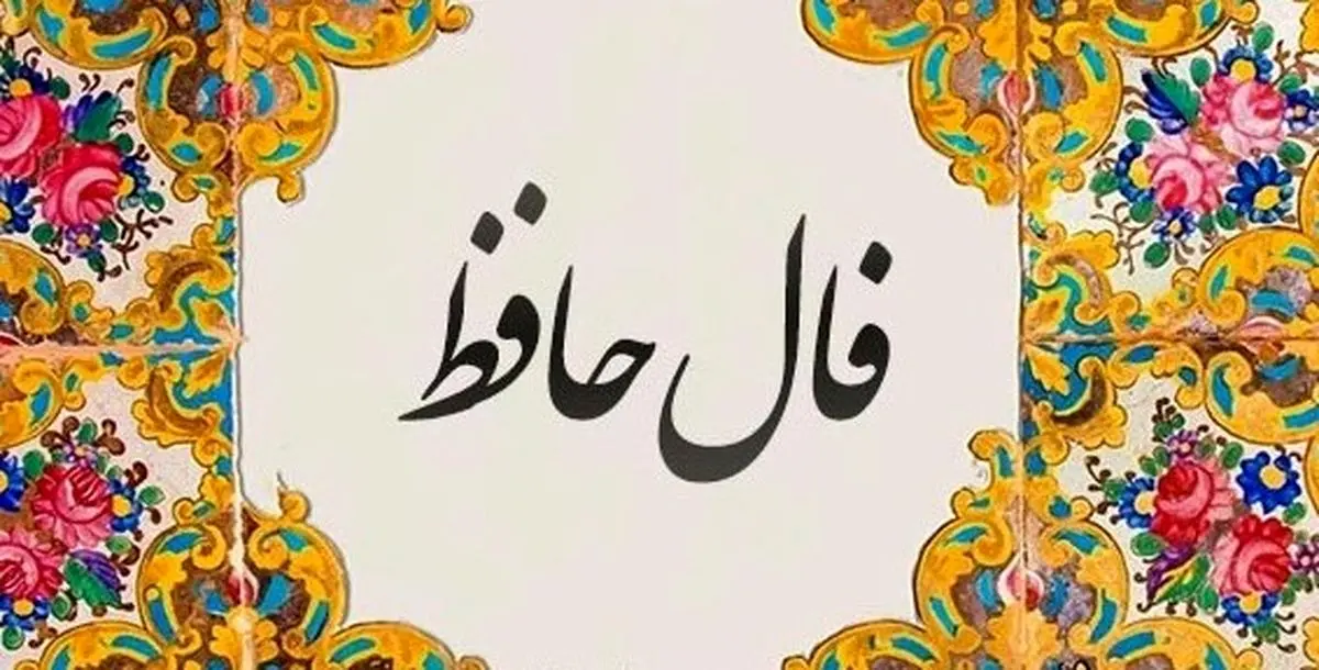 فال حافظ امروز سهشنبه ۶ آبان ۱۴۰۴ | تعبیر فال حافظ امروز شما با تفسیر ویژه