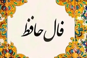 فال حافظ امروز سه‌شنبه ۶ آبان ۱۴۰۴ | تعبیر فال حافظ امروز شما با تفسیر ویژه