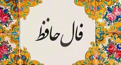 فال حافظ امروز سهشنبه ۶ آبان ۱۴۰۴ | تعبیر فال حافظ امروز شما با تفسیر ویژه