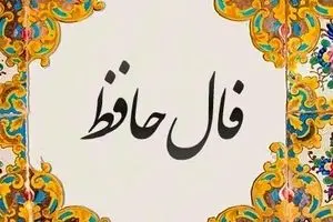 فال حافظ امروز سهشنبه ۶ آبان ۱۴۰۴ | تعبیر فال حافظ امروز شما با تفسیر ویژه