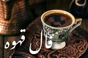 فال قهوه امروز سه‌شنبه 22 مهر 1404 | امروز چه پیامی در فنجانت نهفته ؟