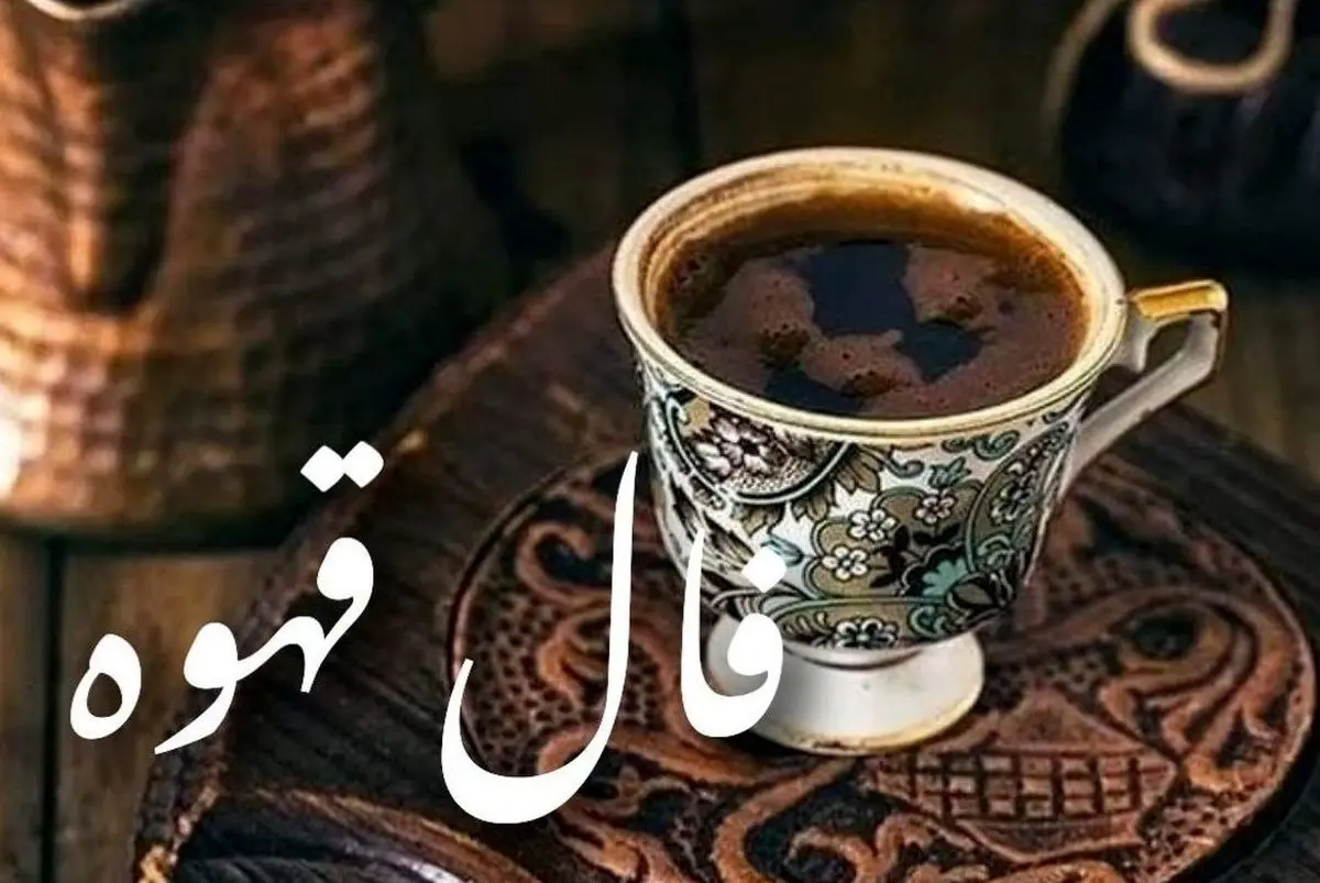 فال قهوه امروز سهشنبه 22 مهر 1404 | امروز چه پیامی در فنجانت نهفته ؟