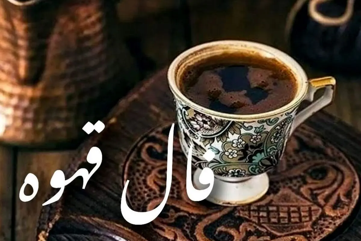 فال قهوه امروز سه‌شنبه 22 مهر 1404 | امروز چه پیامی در فنجانت نهفته ؟