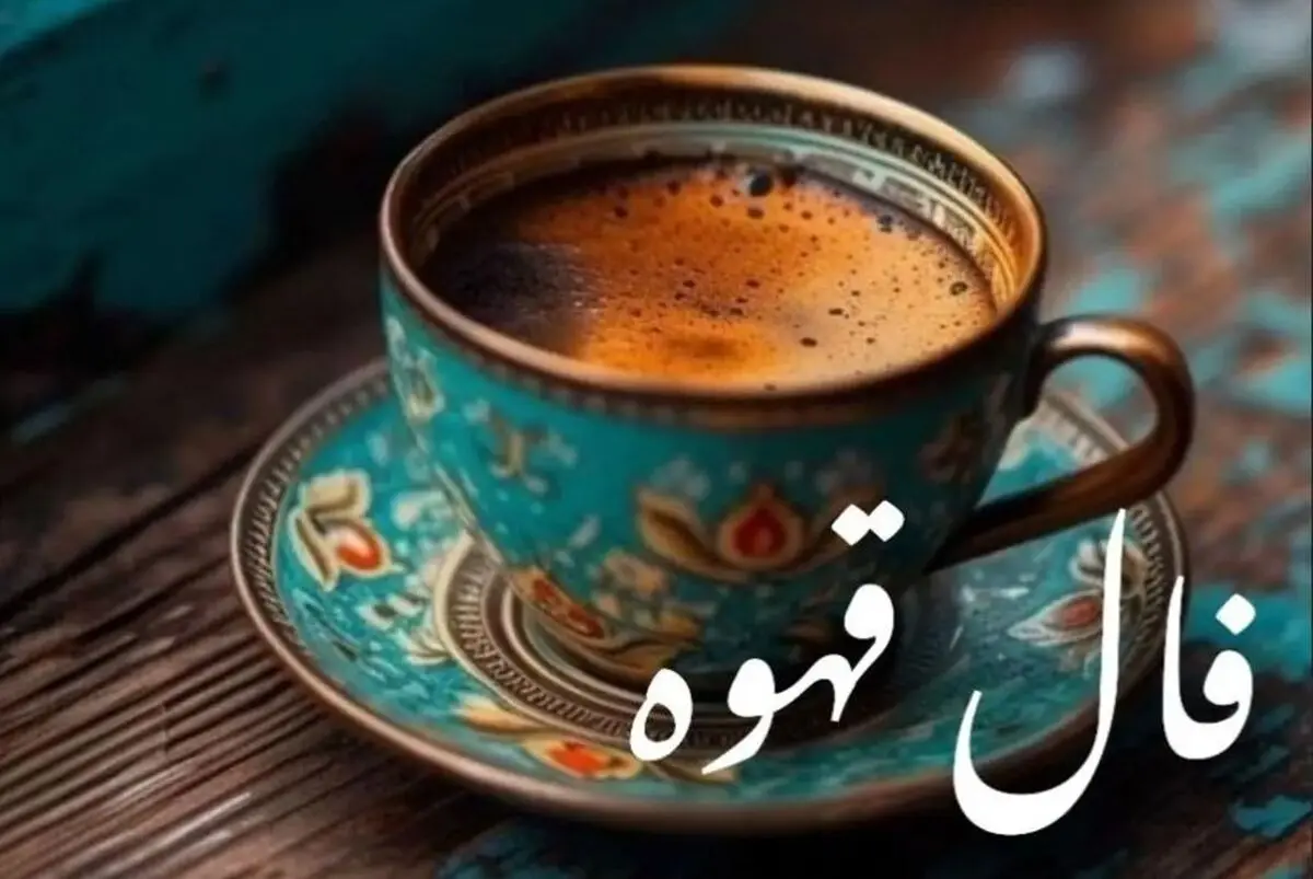 فال قهوه امروز سه‌شنبه ۲۷ آبان ۱۴۰۴ | فال قهوه مخصوص متولدین هر ماه