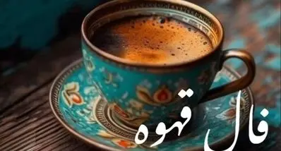 فال قهوه امروز سه‌شنبه ۲۷ آبان ۱۴۰۴ | فال قهوه مخصوص متولدین هر ماه
