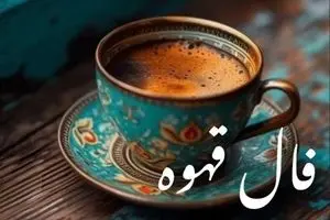 فال قهوه امروز سه‌شنبه ۲۷ آبان ۱۴۰۴ | فال قهوه مخصوص متولدین هر ماه