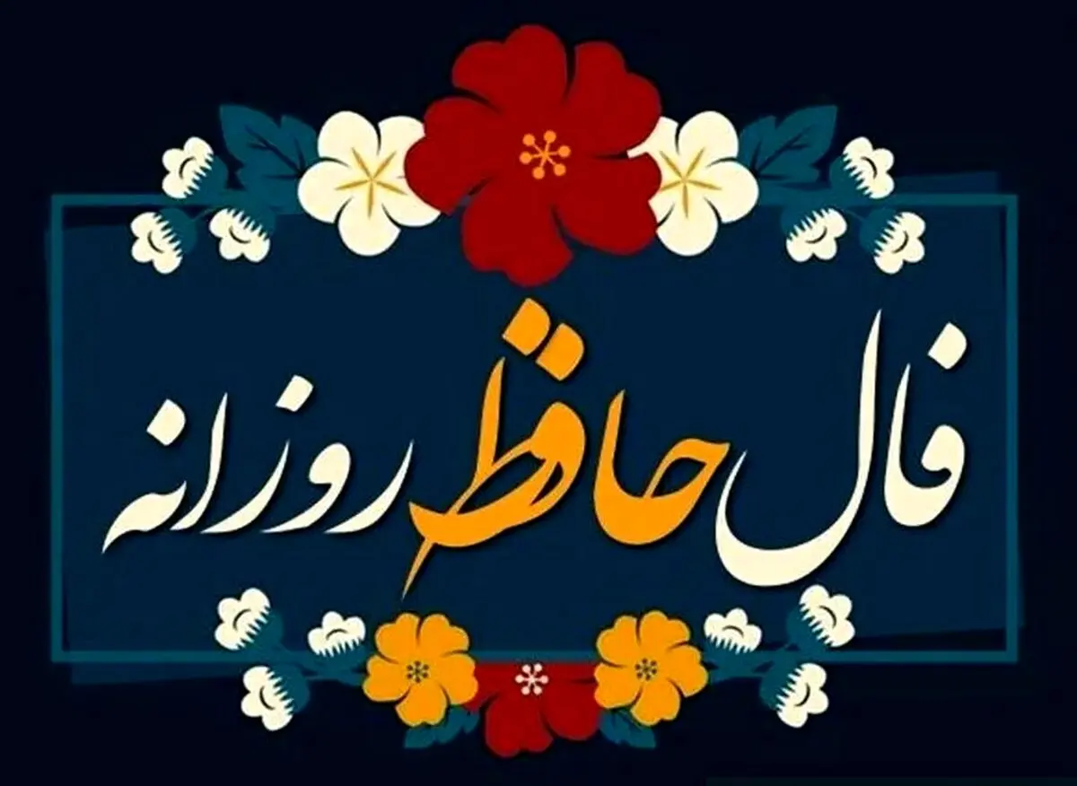 فال حافظ امروز یکشنبه ۲ آذر ۱۴۰۴ / ارتباط مهمی دوباره برقرار خواهد شد !