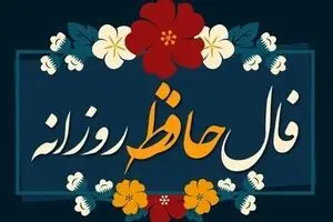 فال حافظ امروز یکشنبه ۲ آذر ۱۴۰۴ / ارتباط مهمی دوباره برقرار خواهد شد !