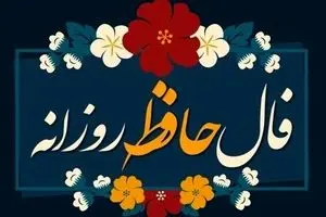 فال حافظ امروز یکشنبه ۲ آذر ۱۴۰۴ / ارتباط مهمی دوباره برقرار خواهد شد !