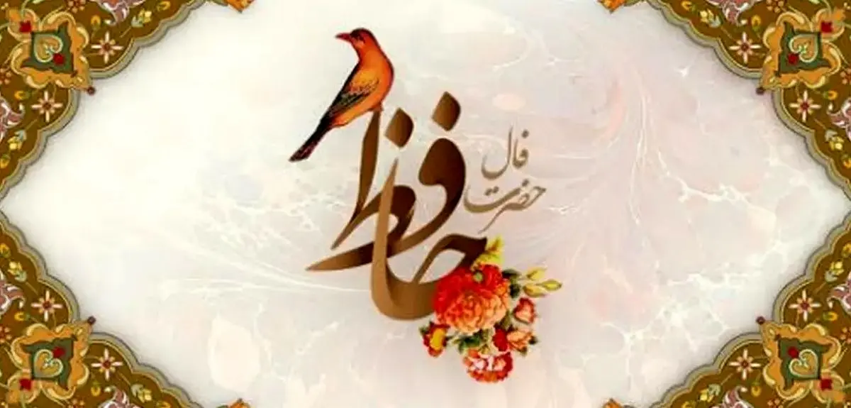 فال حافظ امروز جمعه ۲۸ شهریور ۱۴۰۴ | فال امروز خبر از گشایشی بزرگ می‌دهد