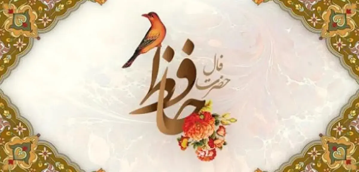 فال حافظ امروز جمعه ۲۸ شهریور ۱۴۰۴ | فال امروز خبر از گشایشی بزرگ می‌دهد
