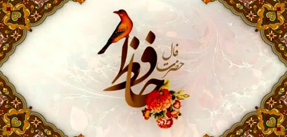 فال حافظ امروز جمعه ۲۸ شهریور ۱۴۰۴ | فال امروز خبر از گشایشی بزرگ می‌دهد