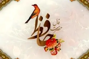 فال حافظ امروز جمعه ۲۸ شهریور ۱۴۰۴ | فال امروز خبر از گشایشی بزرگ میدهد