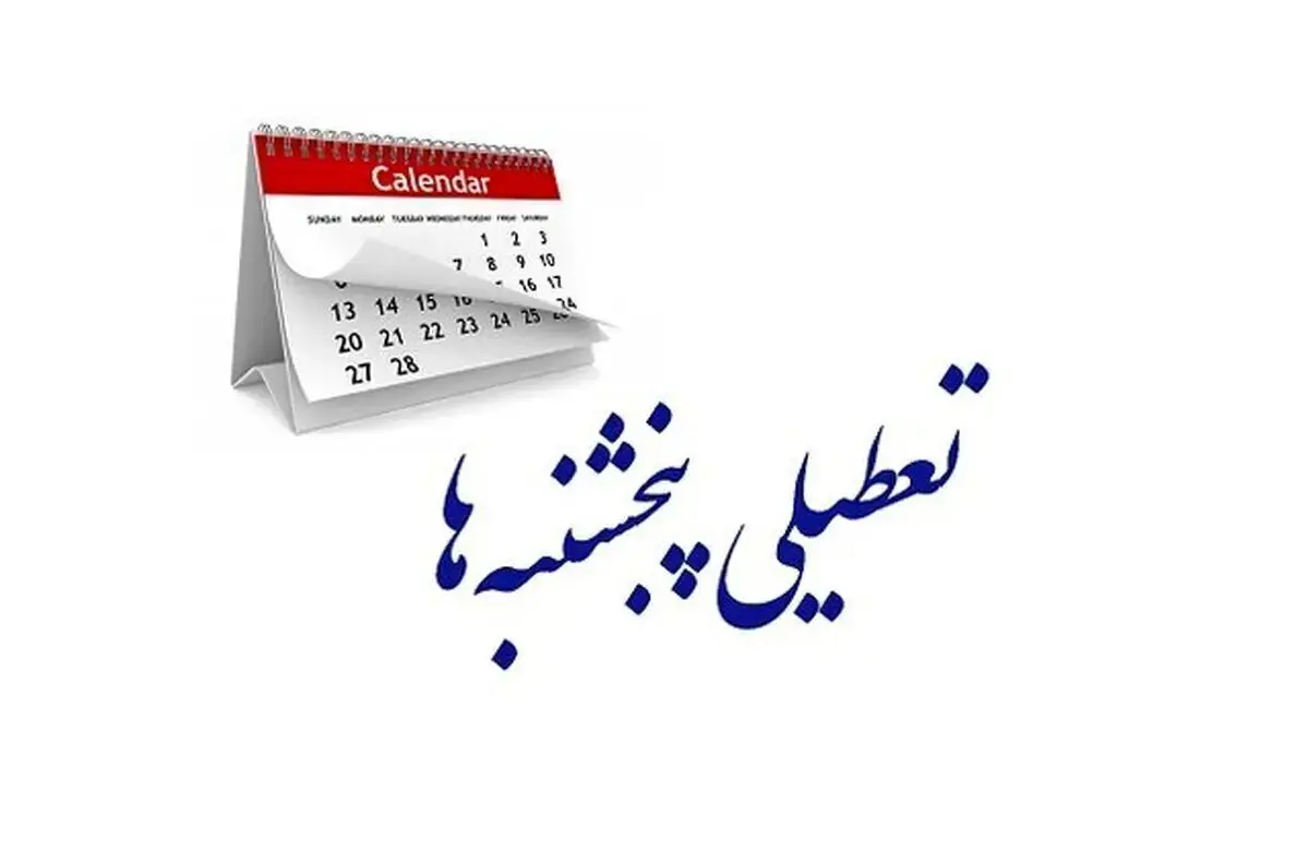  کارمندان در شوک | تعطیلی پنج‌شنبه‌ها منتفی شد؟