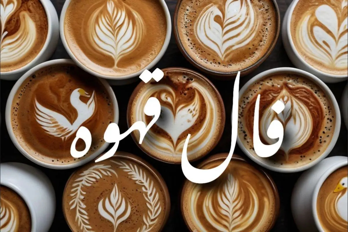 فال قهوه امروز دوشنبه ۱۰ شهریور ۱۴۰۴ | رازهایی که فنجان لو داد!
