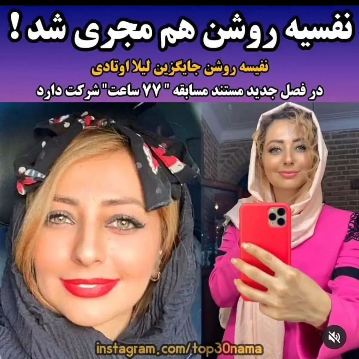 نفیسه روشن هم مجری شد!