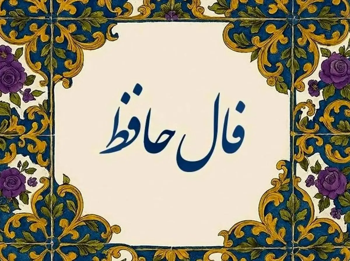 فال حافظ امروز دوشنبه ۲۶ آبان 1404 | آرزوهای بزرگ‌تان محقق می‌شود !