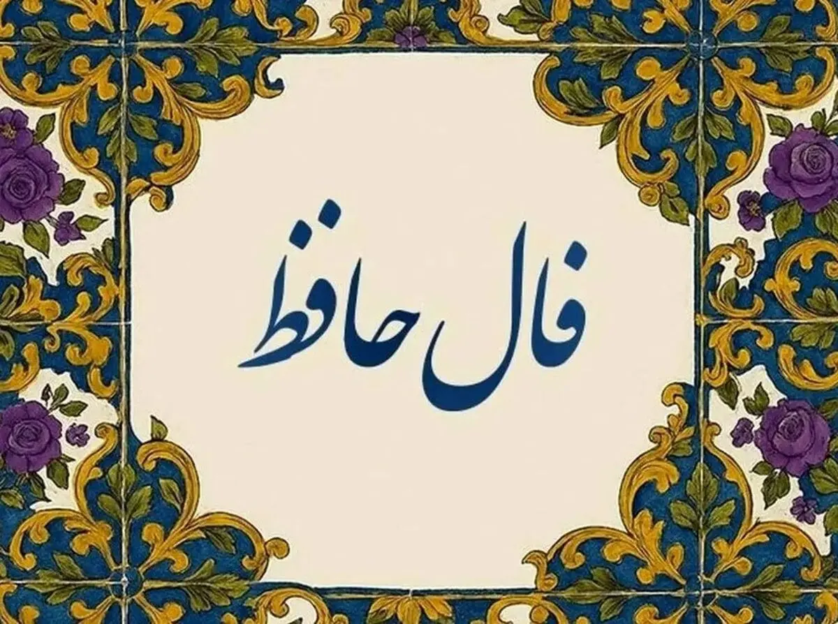 فال حافظ امروز دوشنبه ۲۶ آبان 1404 | آرزوهای بزرگ‌تان محقق می‌شود !