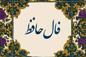 فال حافظ امروز دوشنبه ۲۶ آبان 1404 | آرزوهای بزرگ‌تان محقق می‌شود !