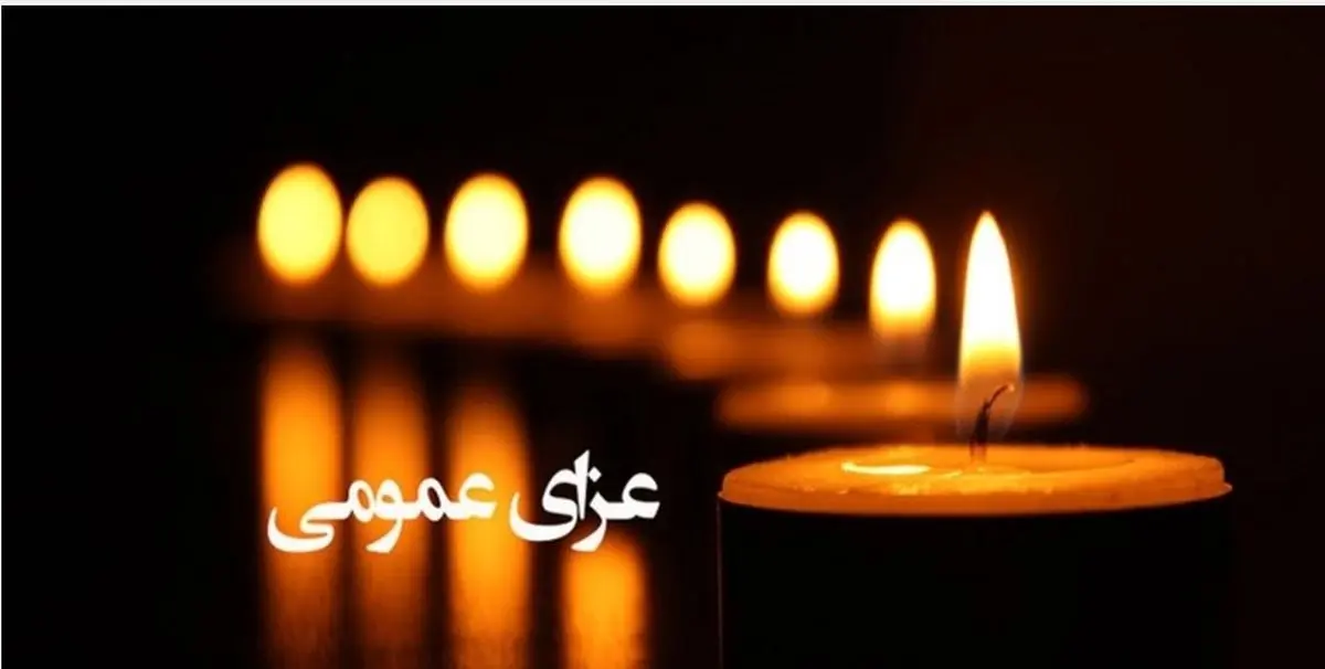 فردا عزای عمومی اعلام شد