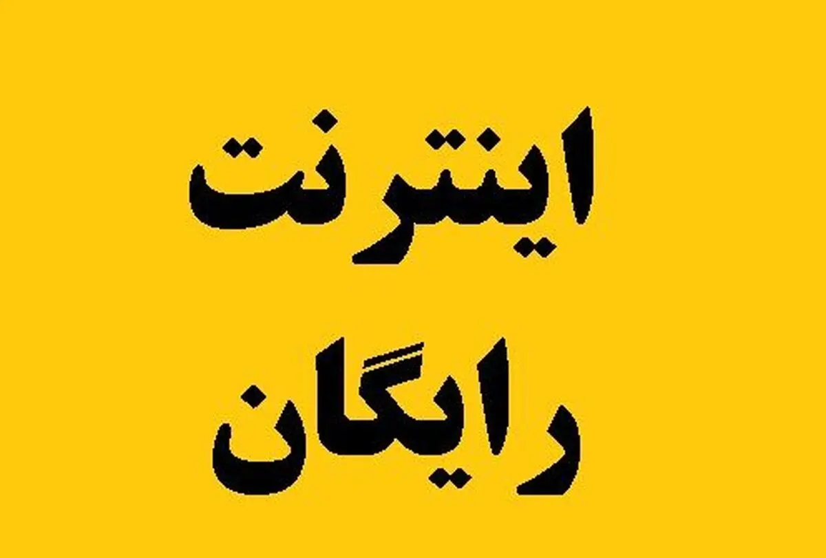 وعده اینترنت رایگان به این گروه افراد