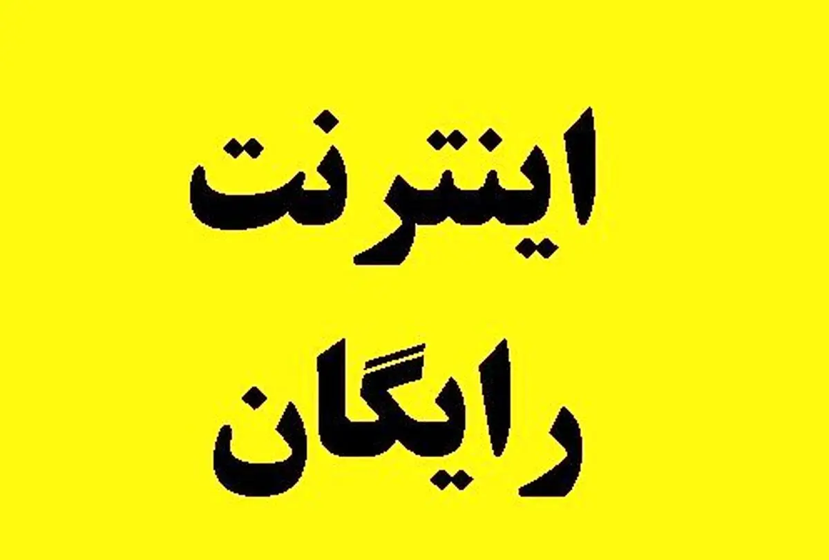 وعده اینترنت رایگان به این گروه افراد