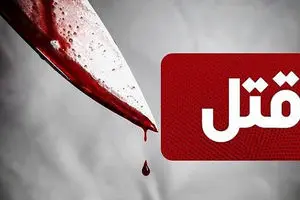 سلاخی پدر توسط دختر جوان | قتل وحشتناک پدر به دست دختر جوان