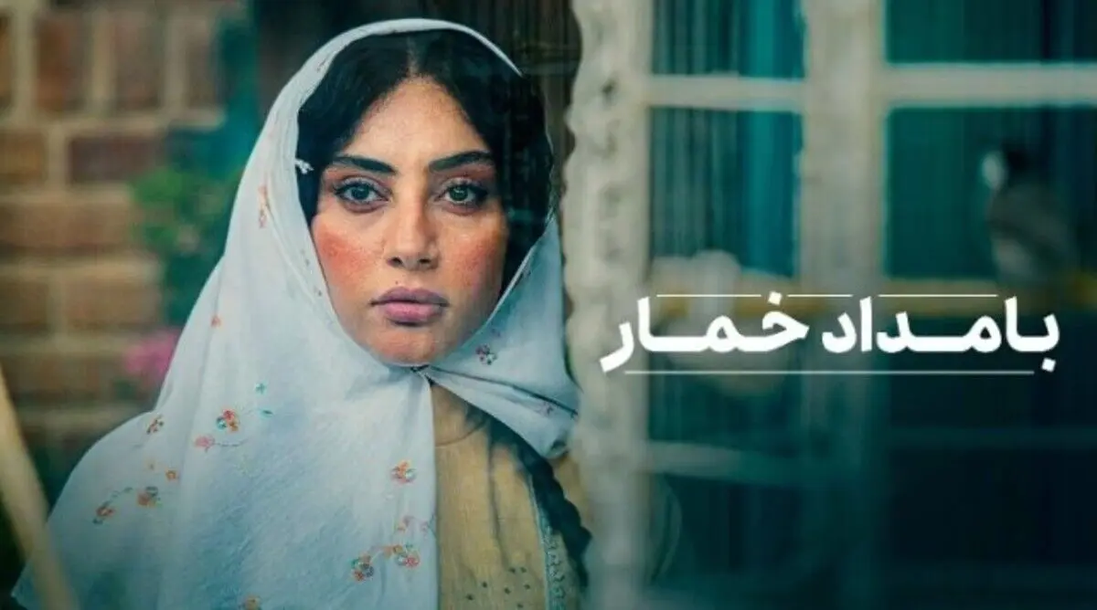 دانلود سریال بامداد خمار قسمت ۱۲ | داستان وارد فاز تلخ شد