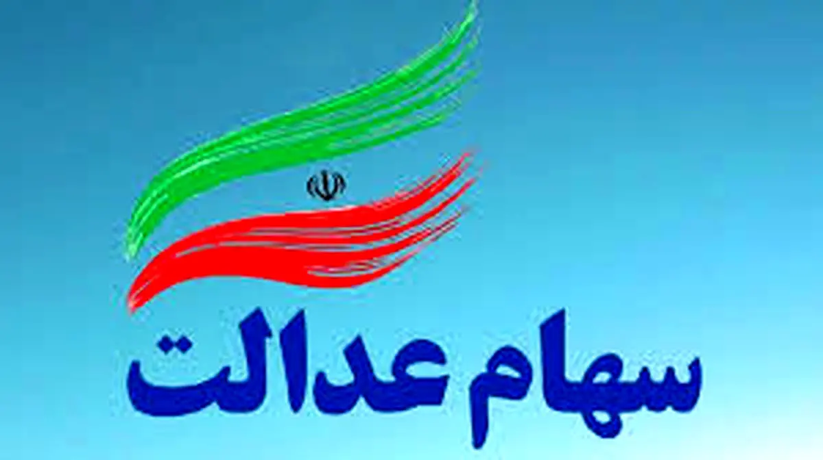 خبر داغ دوشنبه ۲۶ آبان از واریز سود سهام عدالت تا پیش از نوروز | واریزی  5/425/000 تومان سود سهام عدالت 