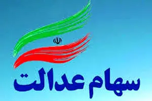 خبر داغ دوشنبه ۲۶ آبان از واریز سود سهام عدالت تا پیش از نوروز | واریزی  5/425/000 تومان سود سهام عدالت 